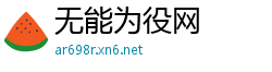 无能为役网